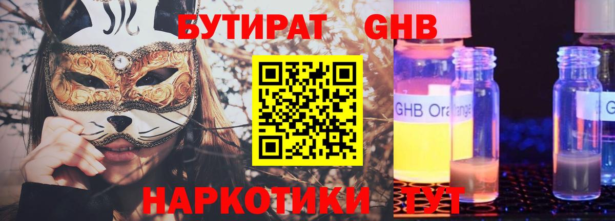 БУТИРАТ Butirat Электрогорск