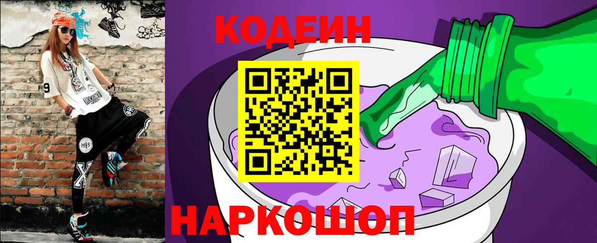 Электрогорск  Кодеиновый сироп Lean напиток Lean (лин)  Вход с VPN  Codein Purple Drank 